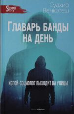 Glavar bandy na den. Izgoj-sotsiolog vykhodit na ulitsy