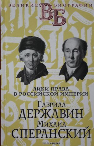 Gavrila Derzhavin. Mikhail Speranskij. Liki prava v Rossijskoj imperii