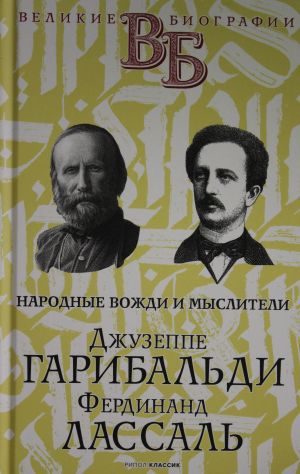 Dzhuzeppe Garibaldi. Ferdinand Lassal. Narodnye vozhdi i mysliteli