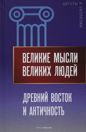 Velikie mysli velikikh ljudej. Drevnij Vostok i Antichnost