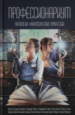 Professionarium. Antologija fantasticheskikh professij