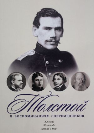 Tolstoj v vospominanijakh sovremennikov. Junost. Zhenitba. "Vojna i mir". T. 1: sbornik