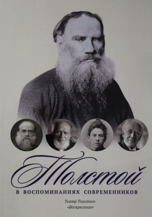 Tolstoj v vospominanijakh sovremennikov. Teatr Tolstogo. "Voskresene". T. 3: sbornik