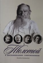 Tolstoj v vospominanijakh sovremennikov. Poslednee desjatiletie. T. 4: sbornik