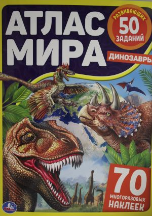 ДИНОЗАВРЫ. АТЛАС МИРА .