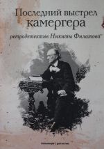 Последний выстрел камергера: роман