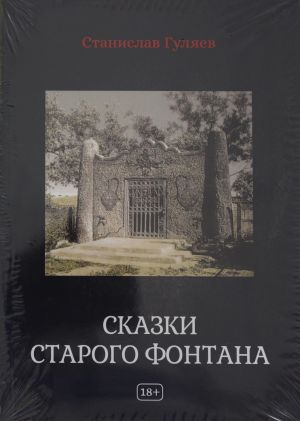 Сказки старого фонтана