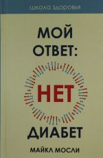 Moj otvet: net, diabet