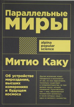 Parallelnye miry: Ob ustrojstve mirozdanija, vysshikh izmerenijakh i buduschem kosmosa + poket