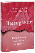 Vygoranie. Novyj podkhod k izbavleniju ot stressa