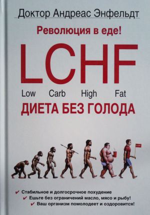 Revoljutsija v ede! LCHF. Dieta bez goloda. , ispr