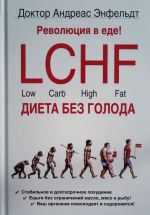 Революция в еде! LCHF. Диета без голода. , испр