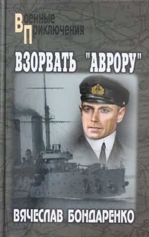 Взорвать "Аврору"