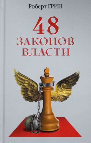 48 законов власти