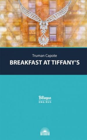 Breakfast at Tiffany's / Завтрак у Тиффани