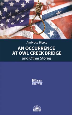 Sluchaj na mostu cherez Sovinyj ruchej i dr. rasskazy (An Occurrence at Owl Creek Bridge and Other Stories). Parallelnyj tekst na angl. i rus. jazykakh