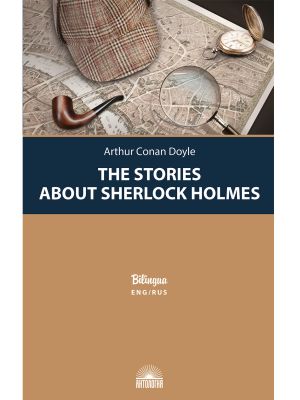 Rasskazy o Sherloke Kholmse (The Stories about Sherlock Holmes). Parallelnyj tekst na angl. i rus. jazykakh