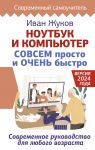 Noutbuk i kompjuter SOVSEM prosto i OCHEN bystro. Sovremennoe rukovodstvo dlja ljubogo vozrasta