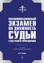 Kvalifikatsionnyj ekzamen na dolzhnost sudi suda obschej jurisdiktsii. 6-e izdanie, pererabotannoe i dopolnennoe