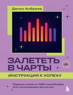 Zaletet v charty: instruktsija k uspekhu. Pervaja kniga ot A&R menedzhera dlja nachinajuschikh artistov