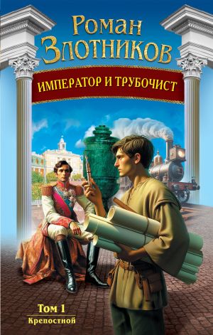 Imperator i trubochist. Tom 1. Krepostnoj (Imperator i trubochist #1)