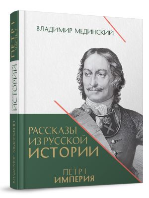 Rasskazy iz russkoj istorii. Petr I. Imperija. Tom 2.