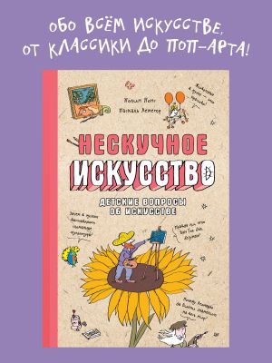 Нескучное искусство. Детские вопросы про художников, картины и музеи