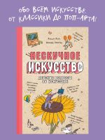 Neskuchnoe iskusstvo. Detskie voprosy pro khudozhnikov, kartiny i muzei