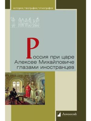 Rossija pri tsare Aleksee Mikhajloviche glazami inostrantsev