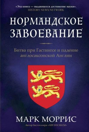 Normandskoe zavoevanie. Bitva pri Gastingse i padenie anglosaksonskoj Anglii