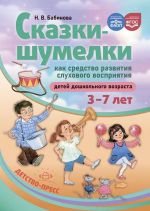 Skazki-shumelki kak sredstvo razvitija slukhovogo vosprijatija detej doshkolnogo vozrasta