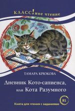 Дневник Кото-Сапиенса, Или Кота Разумного. Т. Крюкова. Лексический минимум -  6000 слов (B1)