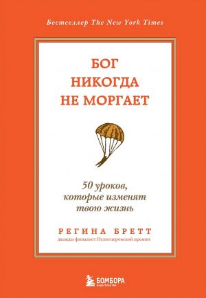 Бог никогда не моргает. 50 уроков, которые изменят твою жизнь