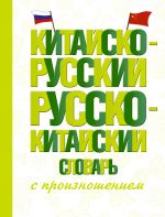 Kitajsko-russkij russko-kitajskij slovar s proiznosheniem