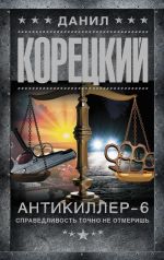 Antikiller-6. Spravedlivost tochno ne otmerish