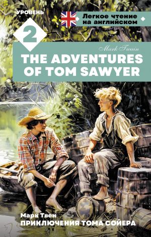 Prikljuchenija Toma Sojera. Uroven 2 = The Adventures of Tom Sawyer