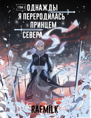 Однажды я переродилась принцем севера. Том 1