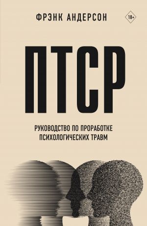 PTSR. Rukovodstvo po prorabotke psikhologicheskikh travm