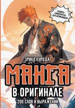 Manga v originale. 200 slov i vyrazhenij. Slovar-samouchitel dlja nachinajuschikh