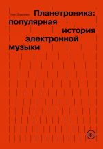 Planetronika: populjarnaja istorija elektronnoj muzyki