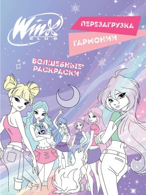 Winx. Perezagruzka garmonii. Volshebnye raskraski