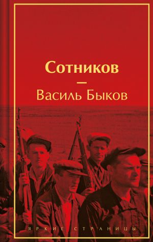 Сотников (лимитированный дизайн)