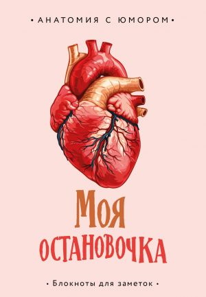 Moja ostanovochka. Bloknot anatomicheskij