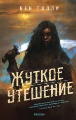 Zhutkoe uteshenie (Gonka za smertju #2)