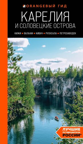 Karelija i Solovetskie ostrova: Kizhi, Valaam, Kivach, Ruskeala, Petrozavodsk: putevoditel. 5-e izd., ispr. i dop.