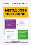 Метод Jobs to Be Done. Проектирование клиентоориентированного продукта