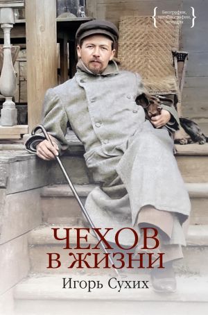 Chekhov v zhizni