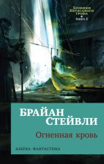 Хроники Нетесаного трона. Книга 2. Огненная кровь (мягк/обл.)