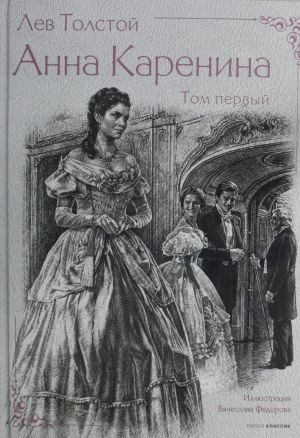 Анна Каренина. В 2 т. Ч. 1-8