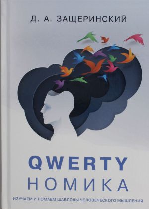 QWERTYnomika